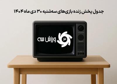 جدول پخش زنده بازی‌های سه‌شنبه 30 دی