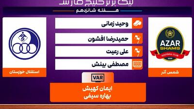 کارشناسی داوری بازی شمس آذر - استقلال خوزستان