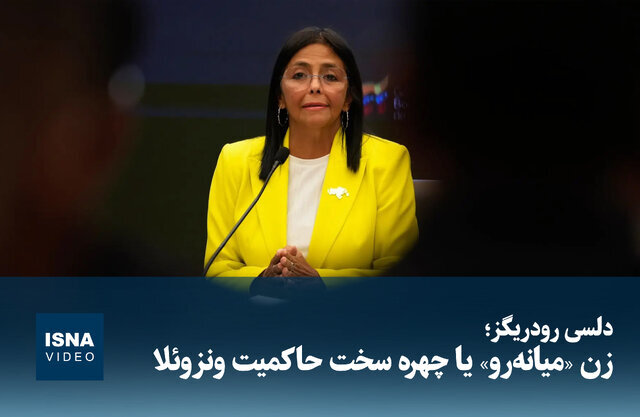 ویدیو/ دلسی رودریگز؛ زن «میانه‌رو» یا چهره سخت حاکمیت ونزوئلا