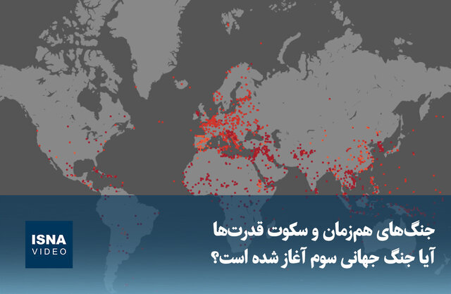 ویدیو/ جنگهای همزمان و سکوت قدرتها؛ آیا جنگ جهانی سوم آغاز شده است؟