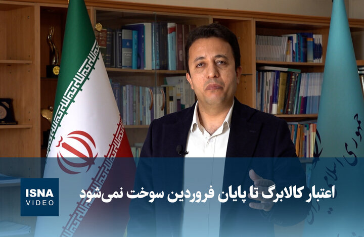 ویدیو/ اعتبار کالابرگ تا پایان فروردین سوخت نمی‌شود