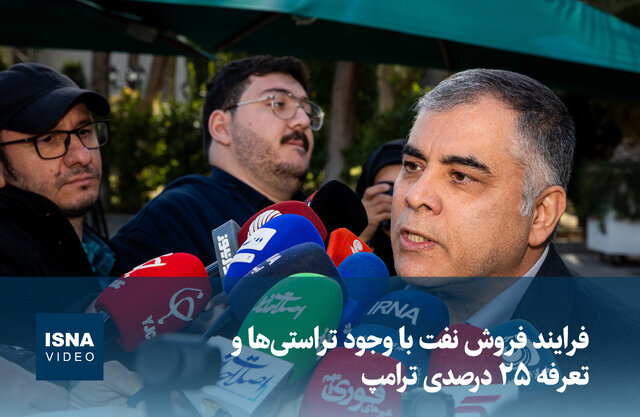 ویدیو/ تراستیها و تعرفه ۲۵ درصدی ترامپ در فرآیند فروش نفت چه تاثیری دارد؟