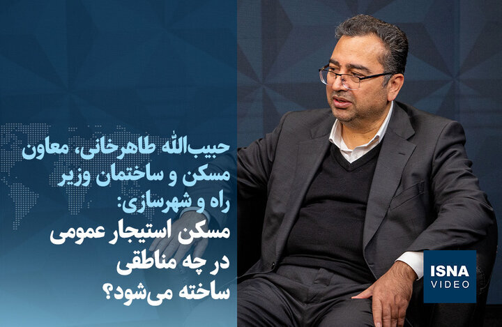 ویدیو/ مسکن استیجار عمومی در چه مناطقی ساخته میشود؟