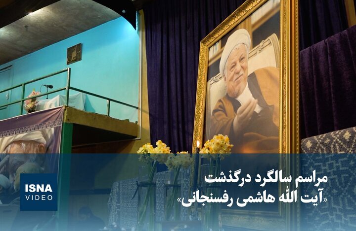 ویدیو / مراسم سالگرد درگذشت «آیت الله هاشمی رفسنجانی»