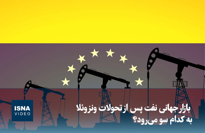 ویدیو/ بازار جهانی نفت پس از تحولات ونزوئلا به کدام سو میرود؟