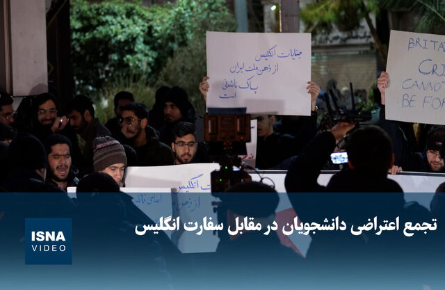 ویدیو / تجمع اعتراضی دانشجویان در مقابل سفارت انگلیس