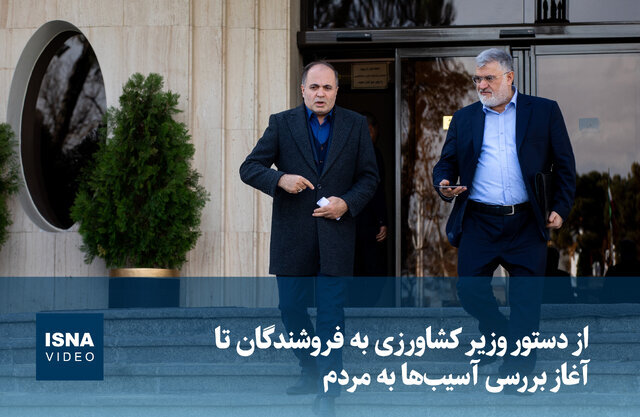 ویدیو/ از دستور وزیر کشاورزی به فروشندگان تا آغاز بررسی آسیبها به مردم