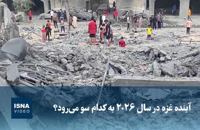 ویدیو/ آینده غزه در سال ۲۰۲۶ به کدام سو میرود؟