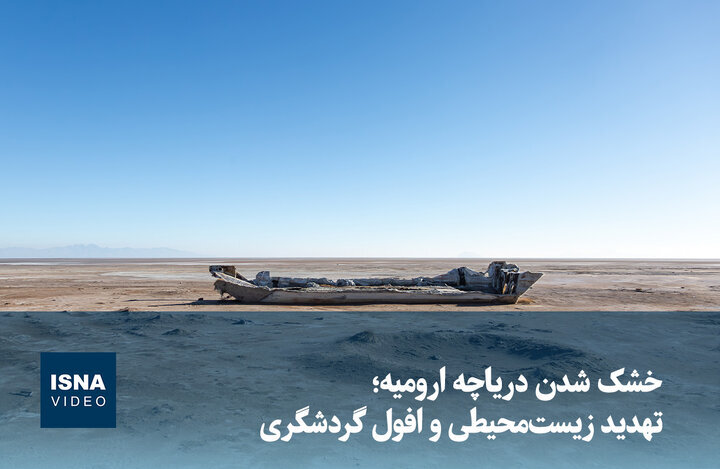 ویدیو/ خشک شدن دریاچه ارومیه، تهدید زیستمحیطی و افول گردشگری